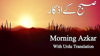 Subah ke Azkar (Urdu tarjuma) Morning Adhkarأذكار الصباح - Adkar Al-Sabah