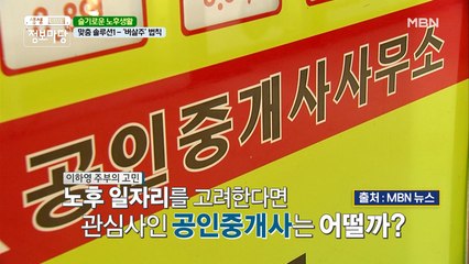 "공인중개사는 NO" 부동산에 관심 많은 주부의 노후 준비는?