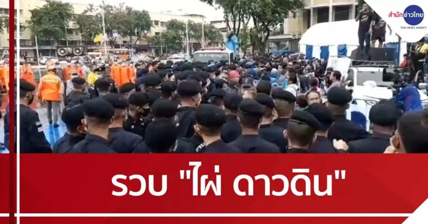 รวบ “ไผ่ ดาวดิน” และพวกรวม 21 คน ฝ่าฝืน พ.ร.บ.ช...