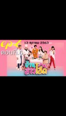 บ้านสาวโสด EP.6 (ตอนที่ 6 )ย้อนหลัง วันที่ 13 ตุลาคม 2563