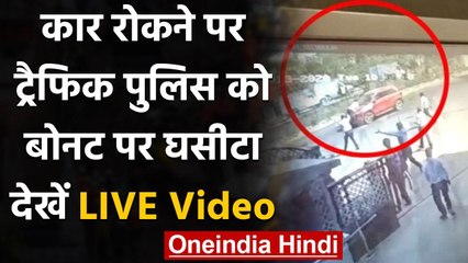 Jaipur: Traffic Police कर्मी को डेढ़ किलोमीटर तक बोनट पर घसीटा, देखिए Video | वनइंडिया हिंदी