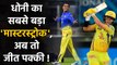 CSK vs SRH, IPL 2020 : MS Dhoni sends Sam Curran as an opener against SRH in Dubai| वनइंडिया हिंदी