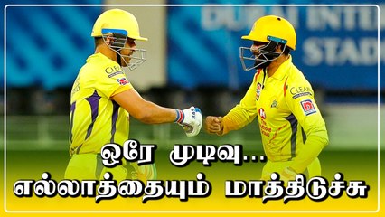 Dhoni எடுத்த முடிவு...  மீண்டு வருமா CSK?