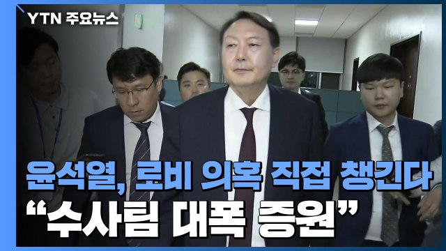 수사팀 대폭 증원 ...윤석열, '옵티머스 로비 의혹' 직접 챙긴다 / YTN