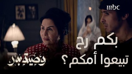 إذا نفذتوا وصية أبوكم اعرفوا إنكم بعتوا أمكم بدراهم!