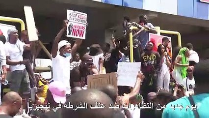 يوم جديد من المظاهرات ضد عنف الشرطة في نيجيريا