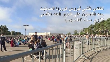 تدابير وقائية جديدة مع عودة الزوار إلى مزار فاتيما البرتغالي