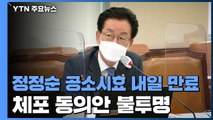 민주당 정정순 의원 시효 내일 끝나...검찰 출석도 체포 동의안도 불투명 / YTN