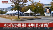 '거리두기' 1단계 사흘째…가을철 '단풍 방역' 강조
