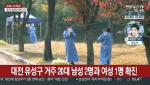 '거리두기' 1단계 사흘째…가을철 '단풍 방역' 강조