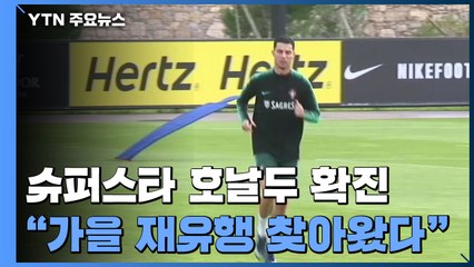 슈퍼스타 호날두 확진..."코로나19 가을철 재유행 찾아왔다" / YTN