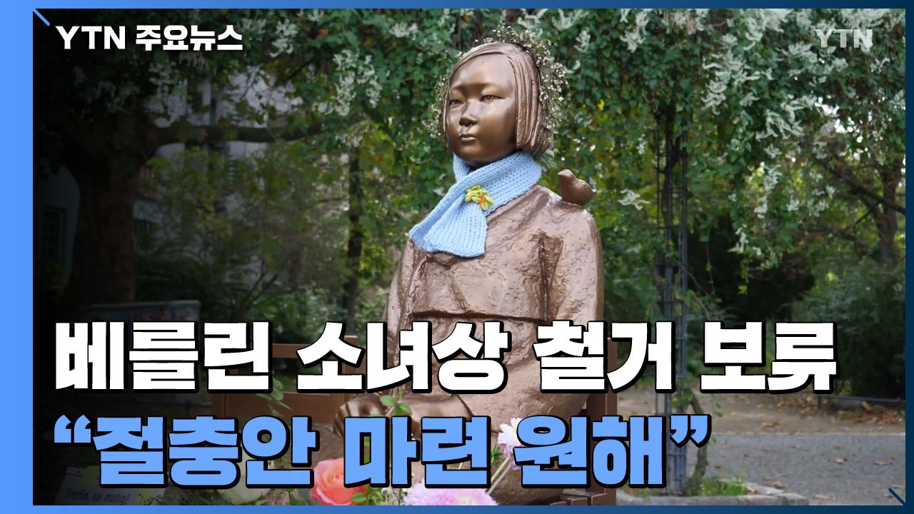 베를린 소녀상 철거 일단 보류... 당국 "절충안 마련 원해" / YTN