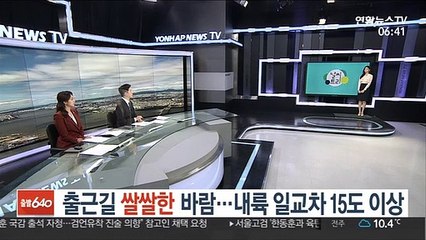 [날씨트리] 출근길 쌀쌀한 바람…내륙 일교차 15도 이상