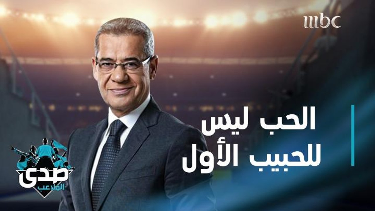 كلمة الآغا: الحب ليس للحبيب الأولِ ولكن للشخص الأفضل والأمثل.. للصادق المخلص الوفي