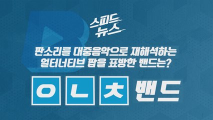 [스피드뉴스] 조선 후기 명창 이름에서 따온 밴드는? / YTN