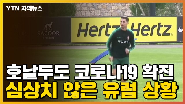 [자막뉴스] 호날두도 코로나19 확진...심상치 않은 유럽 상황 / YTN