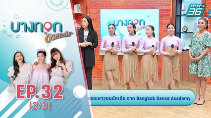 บางกอกจะบอกให้ | สุดยอดเยาวชนนักเต้นของเมืองไทย Bangkok Dance Academy | 14 ต.ค. 63 (2/3)