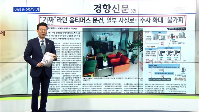 신문브리핑2 가짜 라던 옵티머스 문건, 일부 사실로…수사 확대 '불가피' 외 주요기사