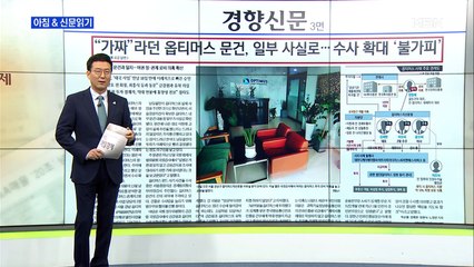 신문브리핑2 ""가짜"라던 옵티머스 문건, 일부 사실로…수사 확대 '불가피'"외 주요기사
