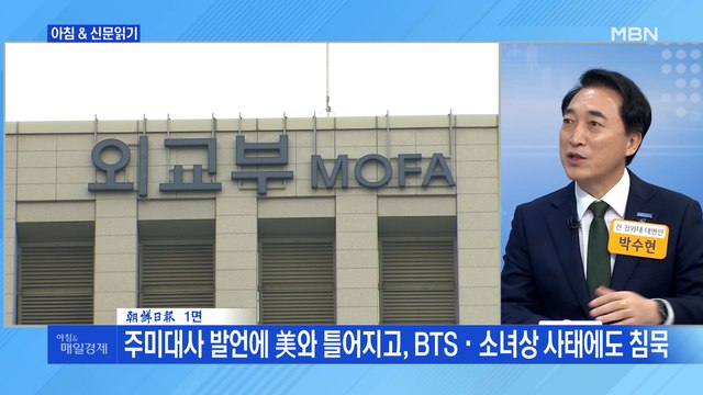 신문브리핑5 주미대사 발언에 美와 틀어지고, BTS·소녀상 사태에도 침묵 외 주요기사
