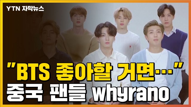 [자막뉴스] BTS 좋아할 거면... 중국 팬들 대체 왜 이러나 / YTN