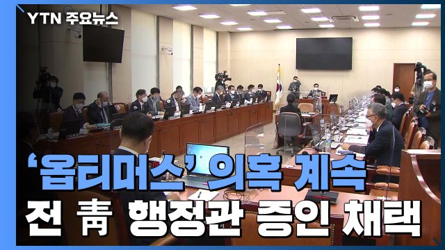 '옵티머스 의혹' 전 청와대 행정관 증인 채택...'윗선 개입 의혹' 잇따라 제기 / YTN