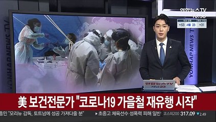 美 보건전문가 "코로나19 가을철 재유행 시작"