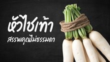 สรรพคุณของหัวไชเท้า ของดีในต้มจืดที่หลายคนเมิน
