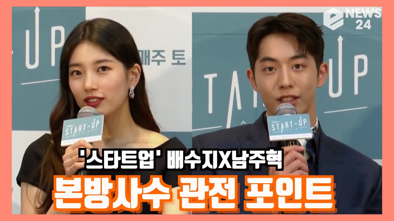 '스타트업' 배수지X남주혁, 드라마 본방사수 해야 할 '관전 포인트' 공개!