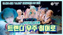 AKMU 이수현, 첫 솔로 싱글 ‘ALIEN(에일리언)' MV 티저 '트렌디 우주 히어로 등장!'