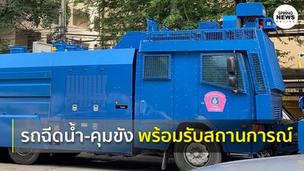 เตรียมรถฉีดน้ำแรงดันสูง พร้อมรถคุมขังรับสถานการณ์ I Springnews I 14 ต.ค. 63