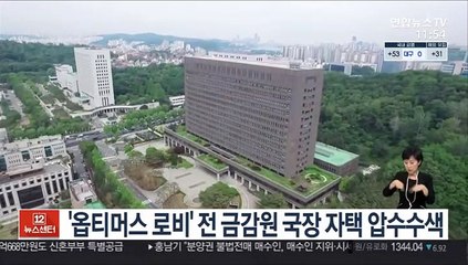 '옵티머스 로비' 전 금감원 국장 자택 압수수색