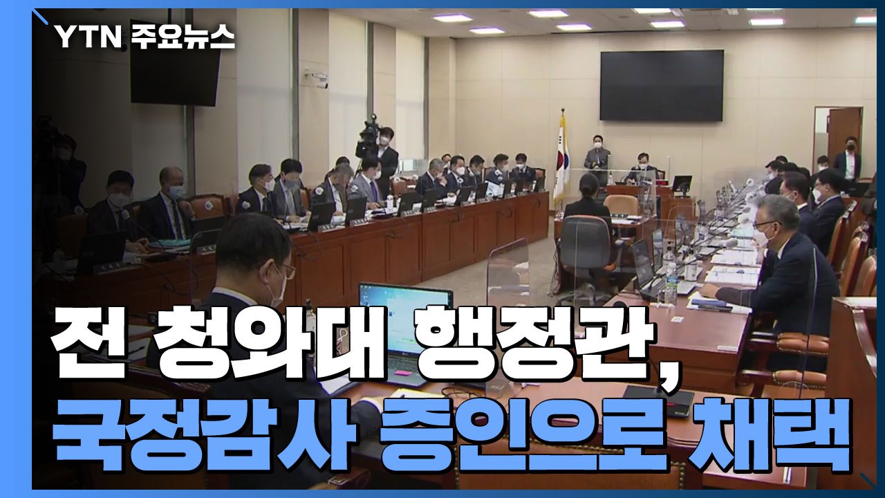 '옵티머스 의혹' 전 청와대 행정관 증인 채택...'윗선 개입 의혹' 잇따라 제기 /...