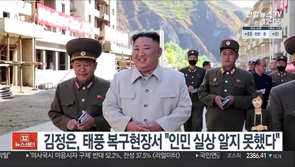 김정은, 태풍 복구현장서 "인민 실상 알지 못했다"