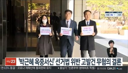 '박근혜 옥중서신' 선거법 위반 고발건 무혐의 결론