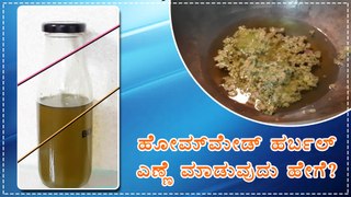 ಹೋಮ್‌ಮೇಡ್ ಹರ್ಬಲ್ ಎಣ್ಣೆ ಮಾಡುವುದು ಹೇಗೆ? | Homemade Herbal Oil | Boldsky Kannada