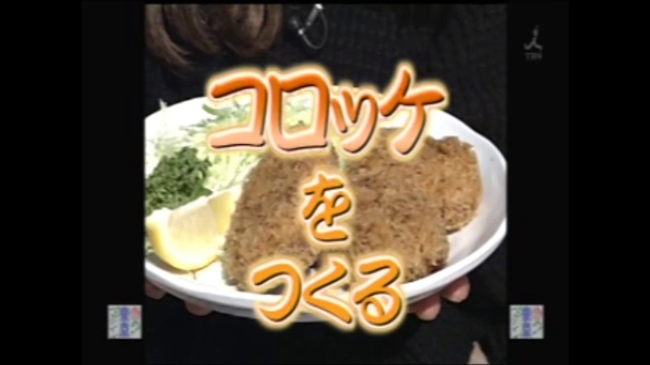 やってトライ　 コロッケをつくる　西麻布イマドキ・肉じゃがコロッケ