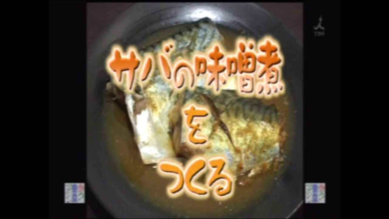やってトライ　 鯖の味噌煮をつくる　灘万・黒田
