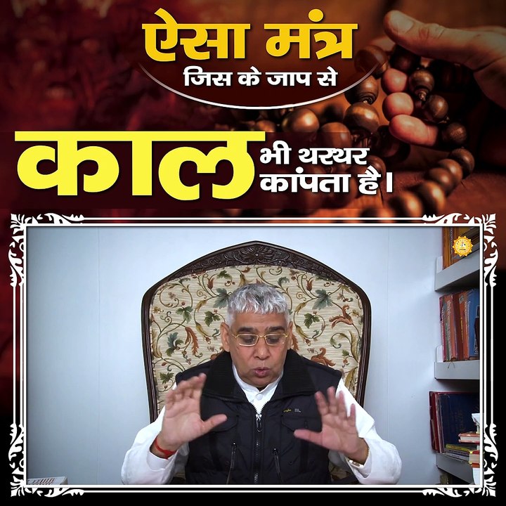 जानिए ऐसा मंत्र किस के जाप से काल भी थरथर कांपता है।