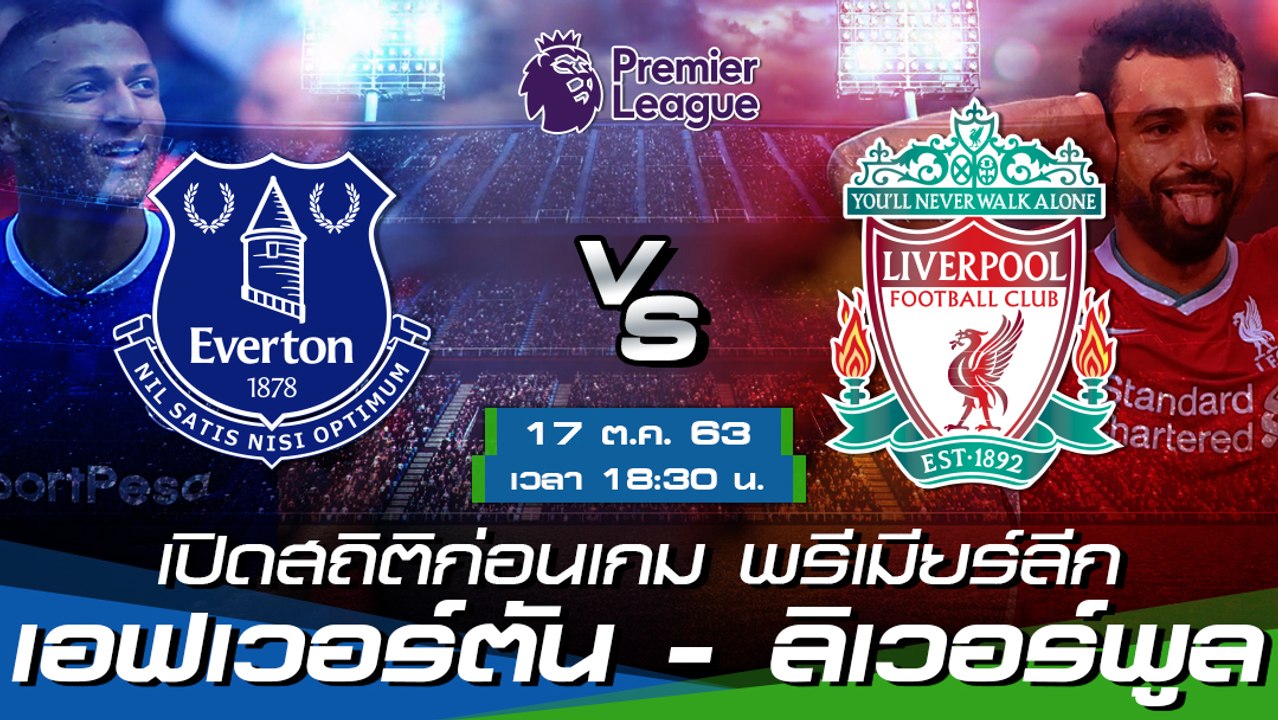 เอฟเวอร์ตัน - ลิเวอร์พูล : เปิดสถิติก่อนเกม พรีเมียร์ลีก ฤดูกาล 2020/21