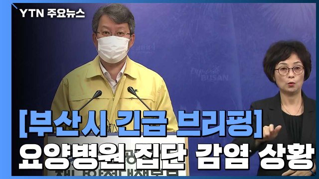[현장영상] 부산지역 사회적 거리 두기 단계 상향 조정 검토 / YTN
