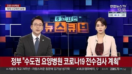 정부 "수도권 요양병원 코로나19 전수검사 계획"