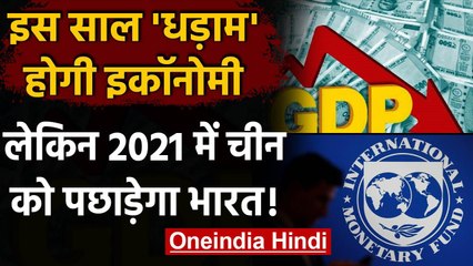 India की Economy को फिर लगेगा झटका, IMF का दावा- 2021 में China को पछाड़ेगा भारत | वनइंडिया हिंदी