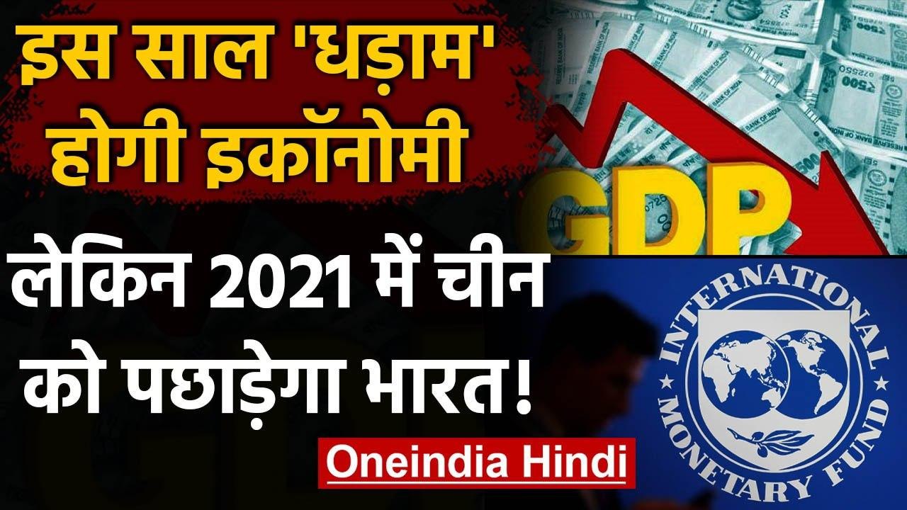 India की Economy को फिर लगेगा झटका, IMF का दावा- 2021 में China को पछाड़ेगा भारत | वनइंडिया हिंदी