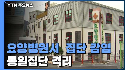 부산 요양병원에서 코로나19 52명 확진...동일집단 격리 / YTN