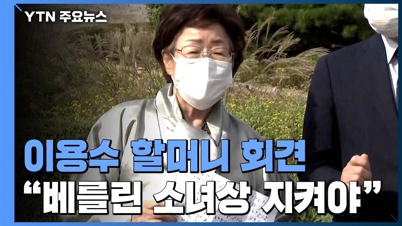 [현장영상] 이용수 할머니 "베를린은 세계 양심의 수도...소녀상 철거 철회해야" /...