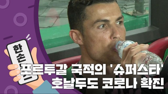 [15초 뉴스] 포르투갈 국적의 '슈퍼스타' 호날두 코로나19 확진 / YTN