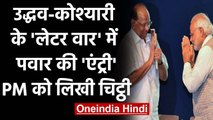 Maharashtra: Sharad Pawar की PM Modi को चिट्ठी, कहा- राज्यपाल की भाषा से हैरान हूं | वनइंडिया हिंदी