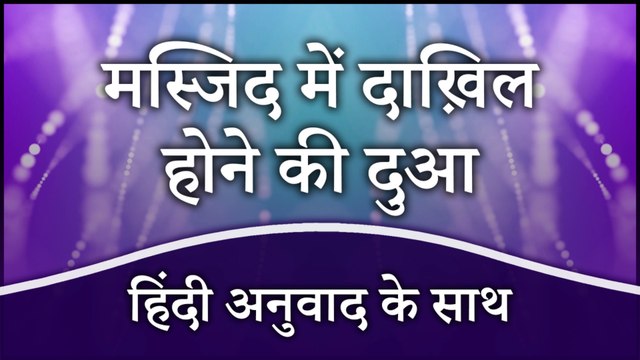 Masjid Mein Dakhil Hone Ki Dua Hindi Mein | Masjid Mein Jaane Ki Dua | Dua When Entering The Mosque With Hindi Translation | Masnoon Duain
