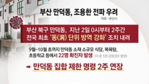 [더뉴스-더인터뷰] '핀셋 방역' 부산 만덕동...대규모 집단감염 발생 / YTN